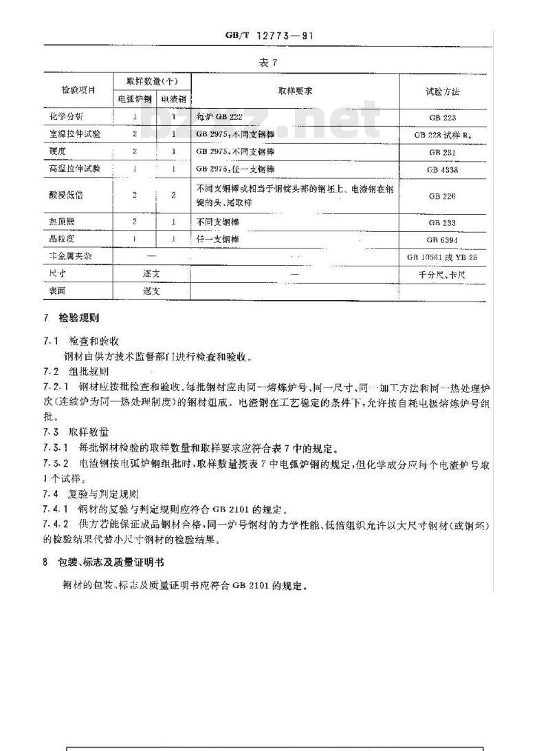 GB/T 12773-1991 内燃机气阀钢钢棒技术条件