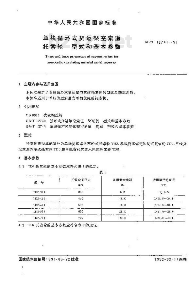 GB/T 12741-1991 单线循环式货运架空索道 托索轮 型式和基本参数