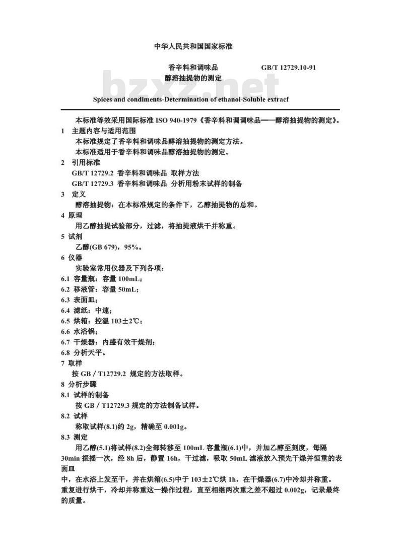 GB/T 12729.10-1991 香辛料和调味品 醇溶抽提物的测定