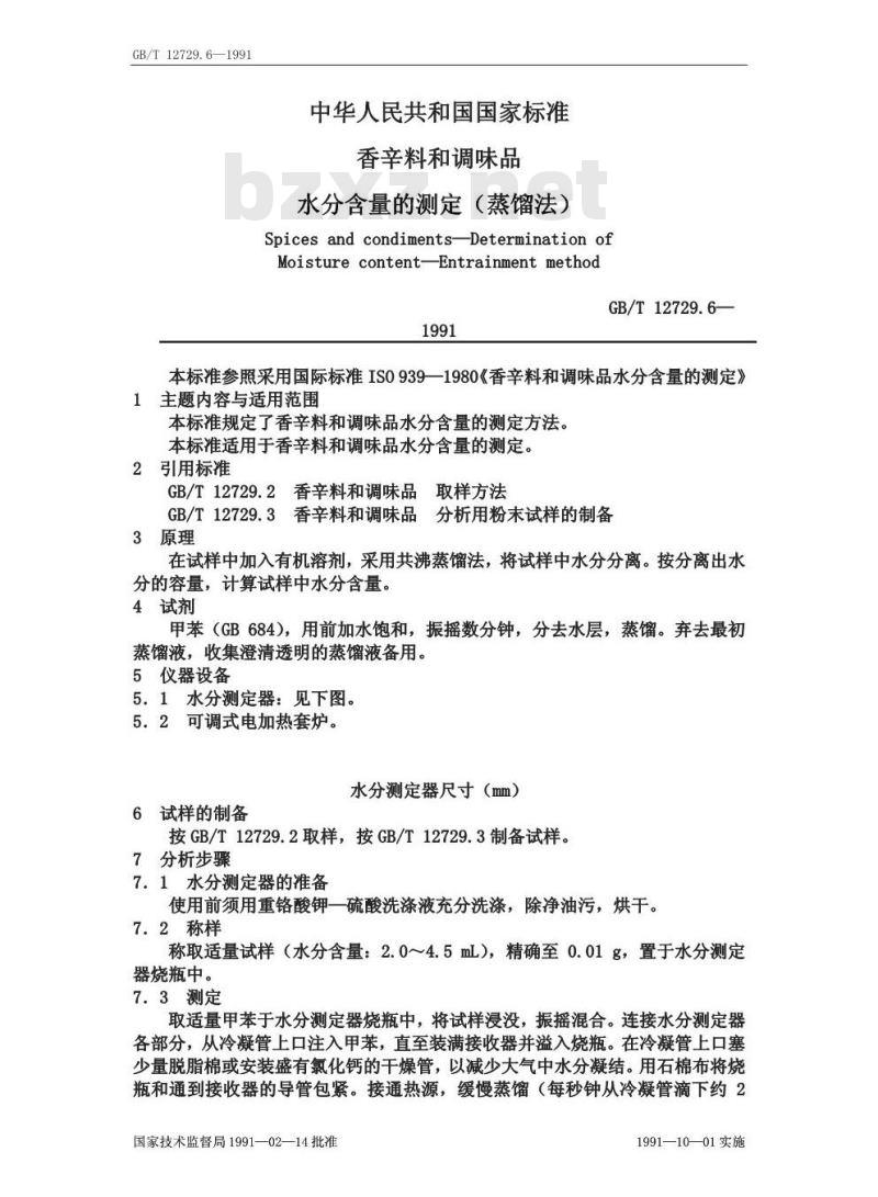 GB/T 12729.6-1991 香辛料和调味品 水分含量的测定(蒸馏法)