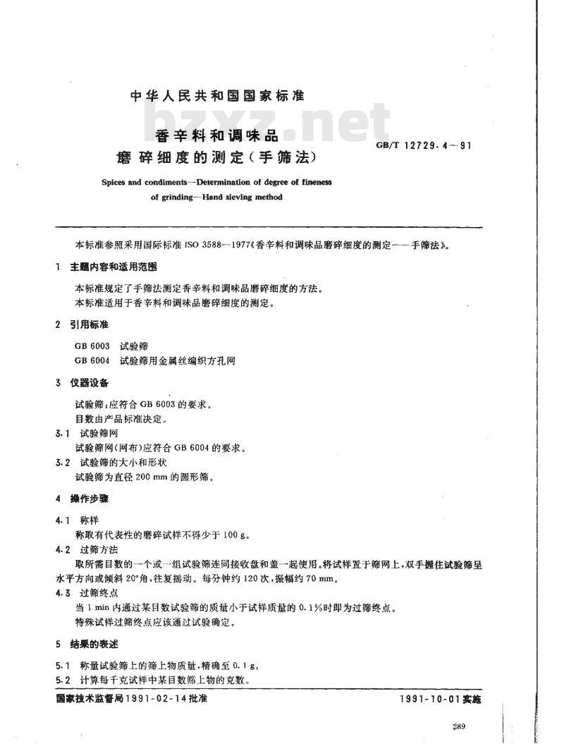 GB/T 12729.4-1991 香辛料和调味品 磨碎细度的测定(手筛法)
