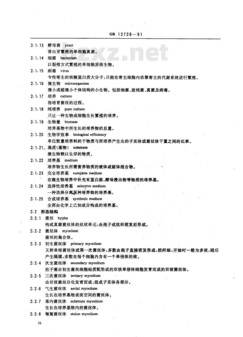 GB/T 12728-1991 食用菌术语