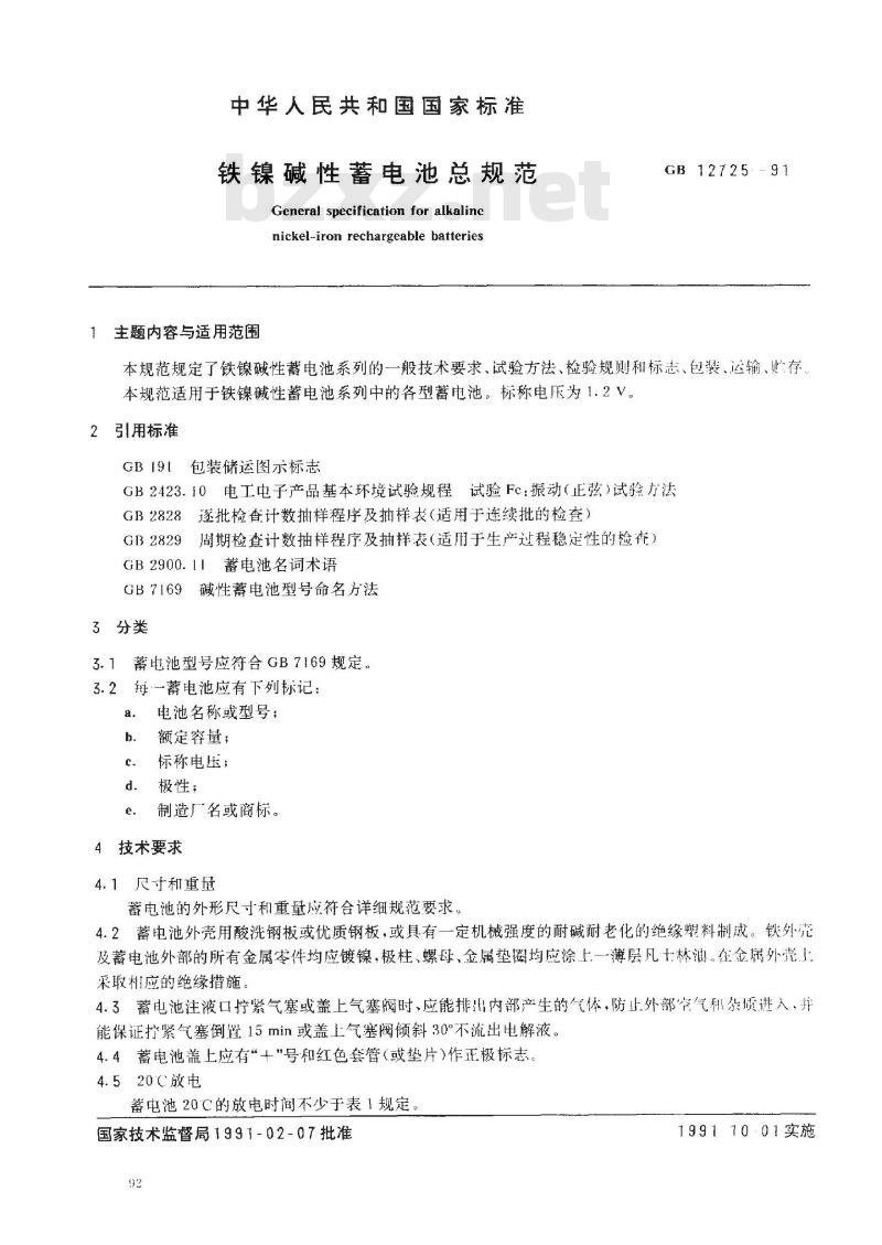 GB 12725-1991 铁镍碱性蓄电池总规范