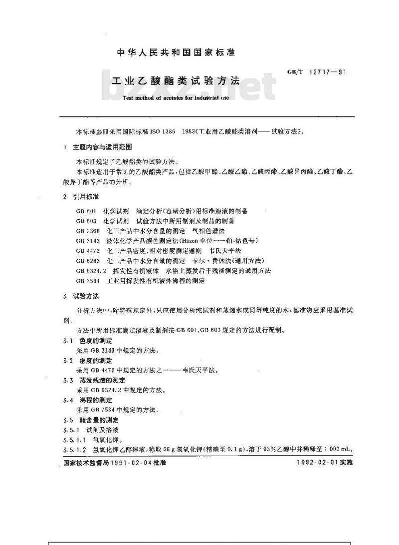 GB/T 12717-1991 工业乙酸酯类试验方法