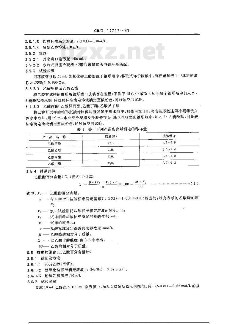 GB/T 12717-1991 工业乙酸酯类试验方法