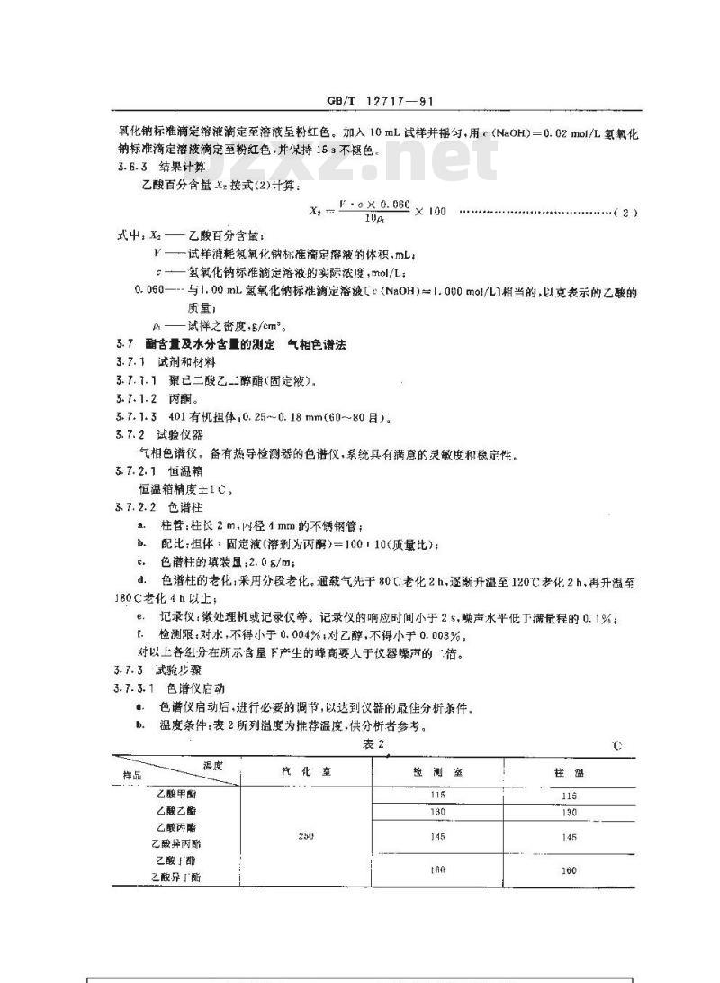 GB/T 12717-1991 工业乙酸酯类试验方法