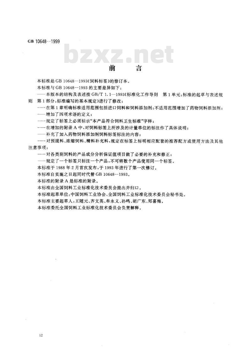 GB 10648-1999 饲料标签