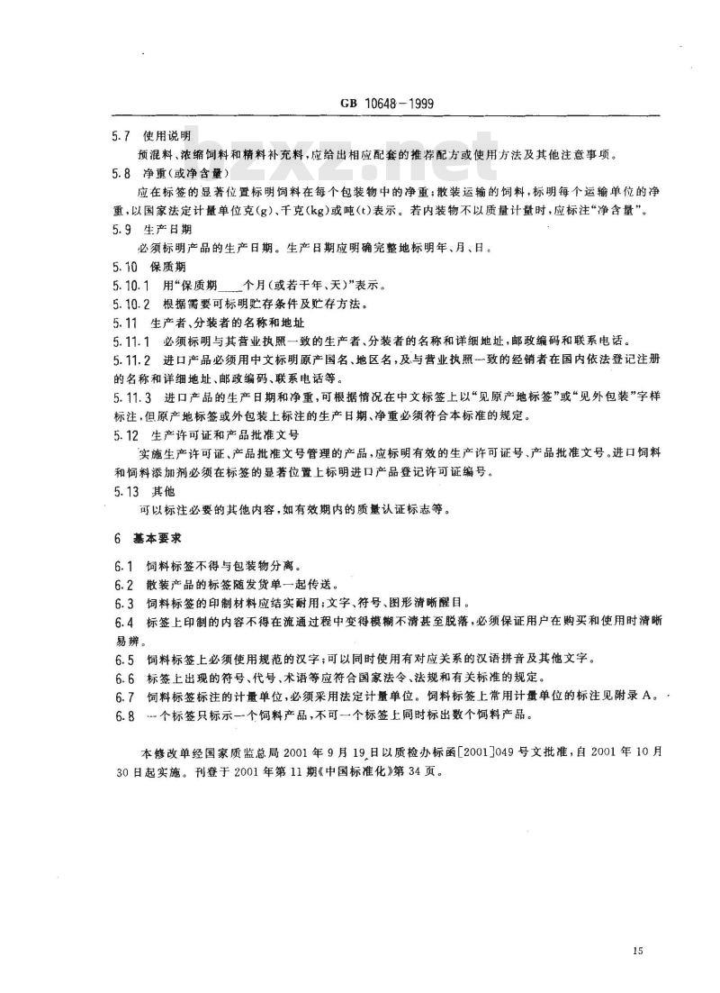 GB 10648-1999 饲料标签