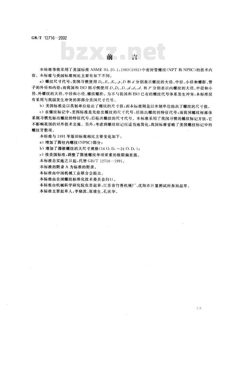 GB/T 12716-2002 60℃密封管螺纹