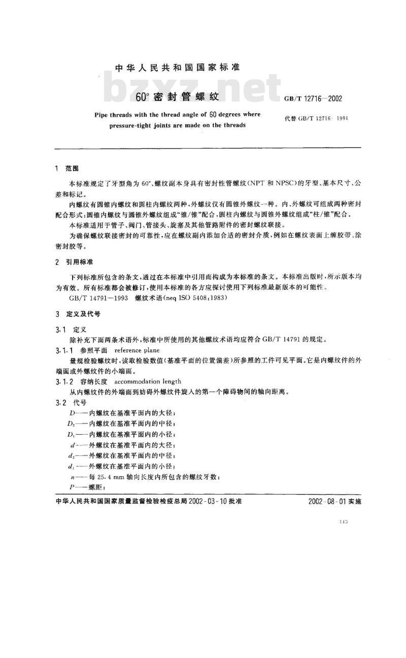 GB/T 12716-2002 60℃密封管螺纹