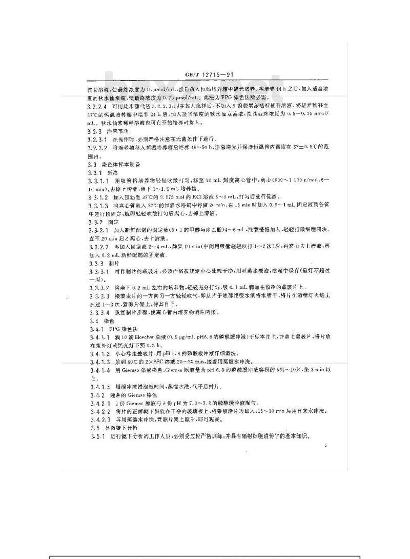 GB/T 12715-1991 染色体畸变分析估计生物剂量