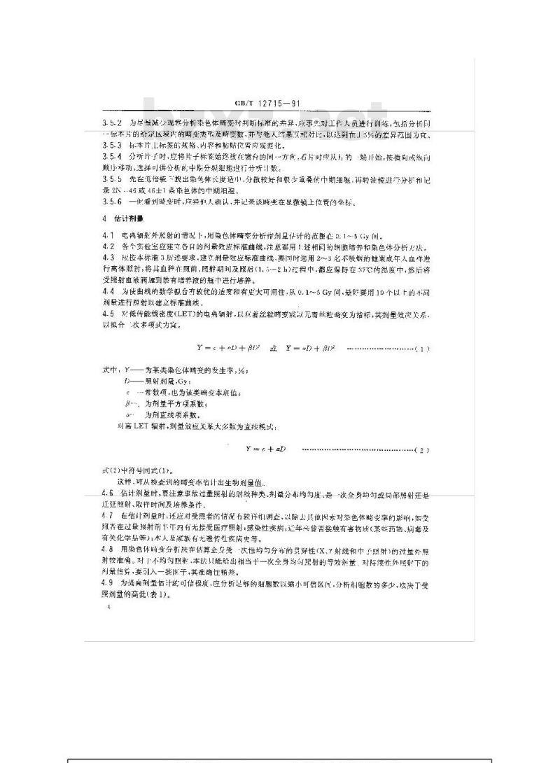 GB/T 12715-1991 染色体畸变分析估计生物剂量