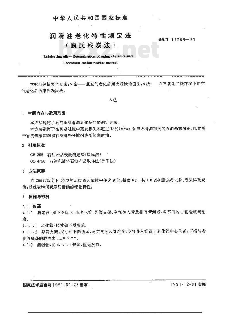 GB/T 12709-1991 润滑油老化特性测定法(康氏残炭法)