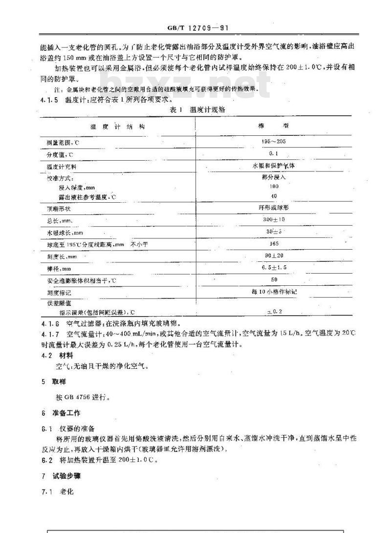 GB/T 12709-1991 润滑油老化特性测定法(康氏残炭法)