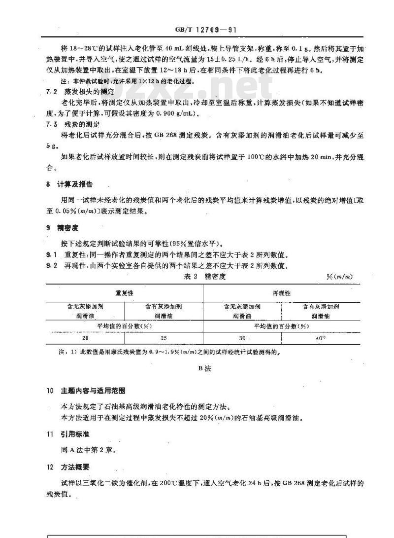 GB/T 12709-1991 润滑油老化特性测定法(康氏残炭法)
