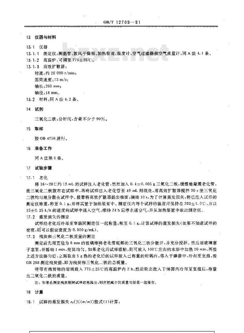 GB/T 12709-1991 润滑油老化特性测定法(康氏残炭法)
