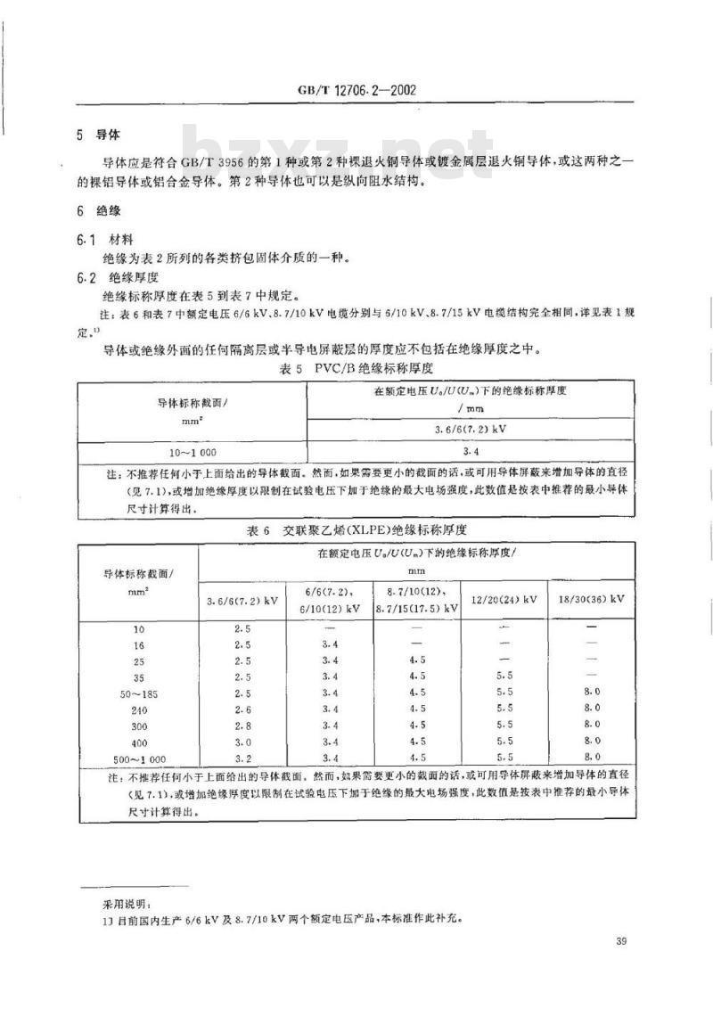 GB/T 12706.2-2002 额定电压1kV(Um=1.2kV)到35kV(Um=40.5kV)挤包绝缘电力电缆及附件 第2部分: 额定电压6kV(Um=7.2kV)到30kV(Um=36kV)