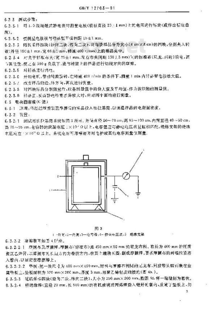 GB/T 12703-1991 纺织品静电测试方法