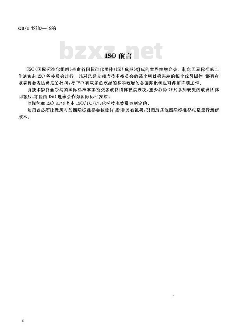GB/T 12702-1999 工业用丁二烯中特丁基邻苯二酚(TBC)的测定 高效液相色谱法