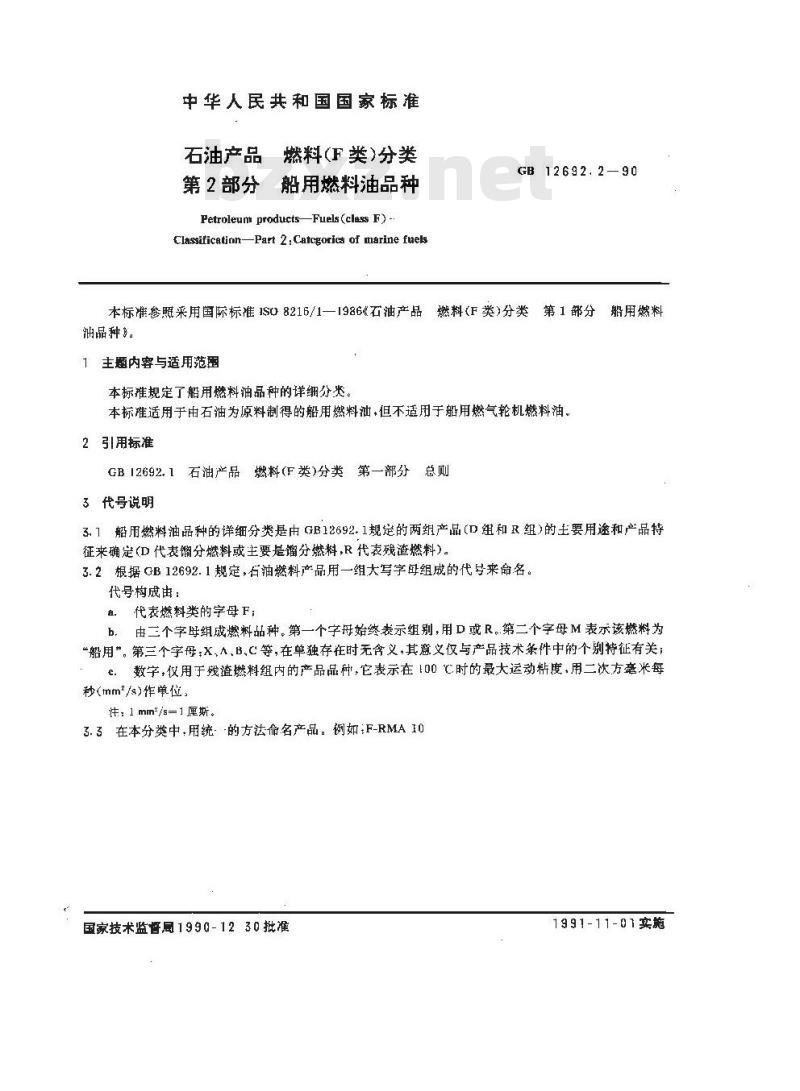 GB/T 12692.2-1990 石油产品 燃料(F类)分类 第2部分:船用燃料油品种