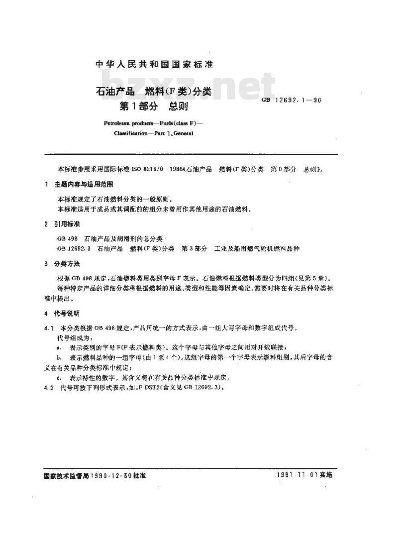 GB/T 12692.1-1990 石油产品 燃料(F类)分类 第1部分:总则