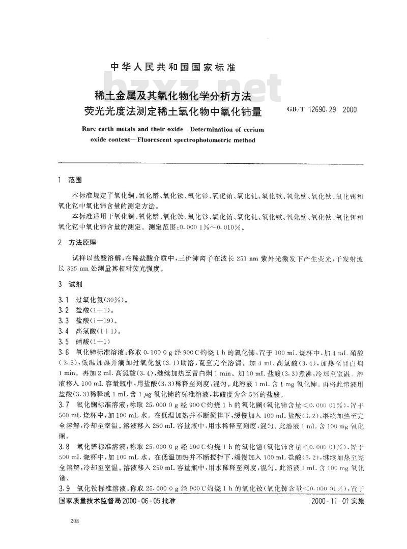 GB/T 12690.29-2000 稀土金属及其氧化物化学分析方法 荧光光度法测定稀土氧化物中氧化铈量