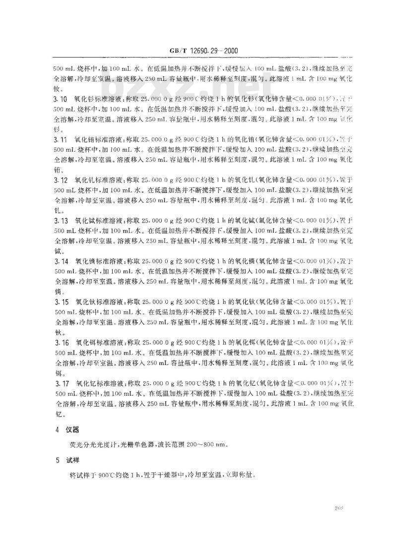 GB/T 12690.29-2000 稀土金属及其氧化物化学分析方法 荧光光度法测定稀土氧化物中氧化铈量