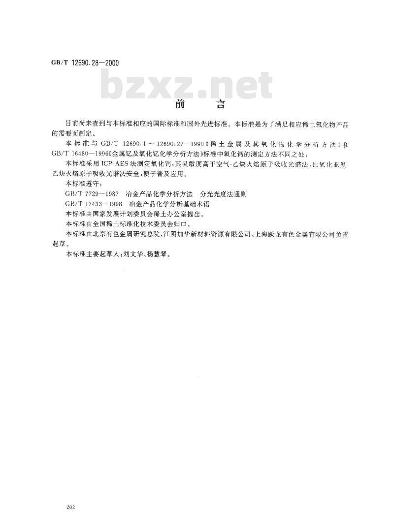 GB/T 12690.28-2000 稀土金属及其氧化物化学分析方法 电感耦合等离子体发射光谱法测定稀土氧化物中氧化钙量