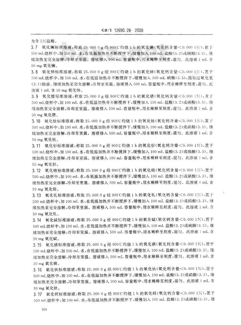 GB/T 12690.28-2000 稀土金属及其氧化物化学分析方法 电感耦合等离子体发射光谱法测定稀土氧化物中氧化钙量