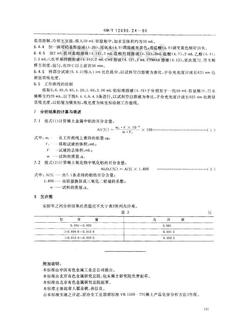 GB/T 12690.24-1990 稀土金属及其氧化物化学分析方法 A1-CAS-CTMAB-乙醇四元体系 分光光度法测定铝量