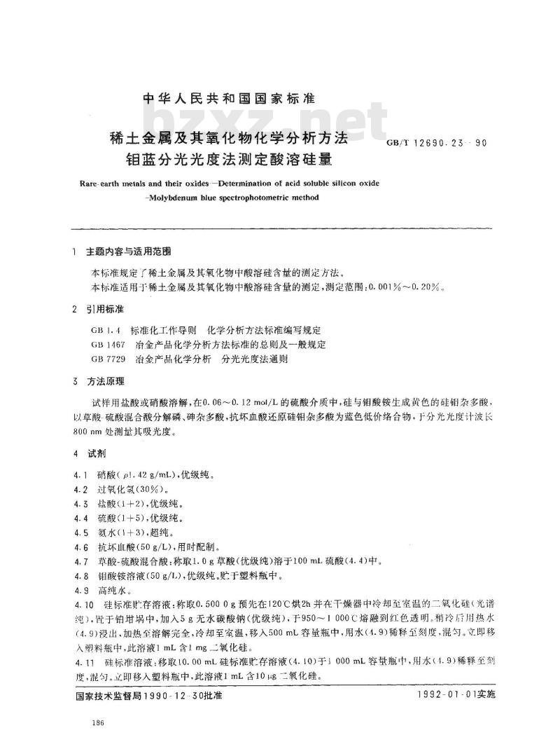 GB/T 12690.23-1990 稀土金属及其氧化物化学分析方法 钼蓝分光光度法测定酸溶硅量