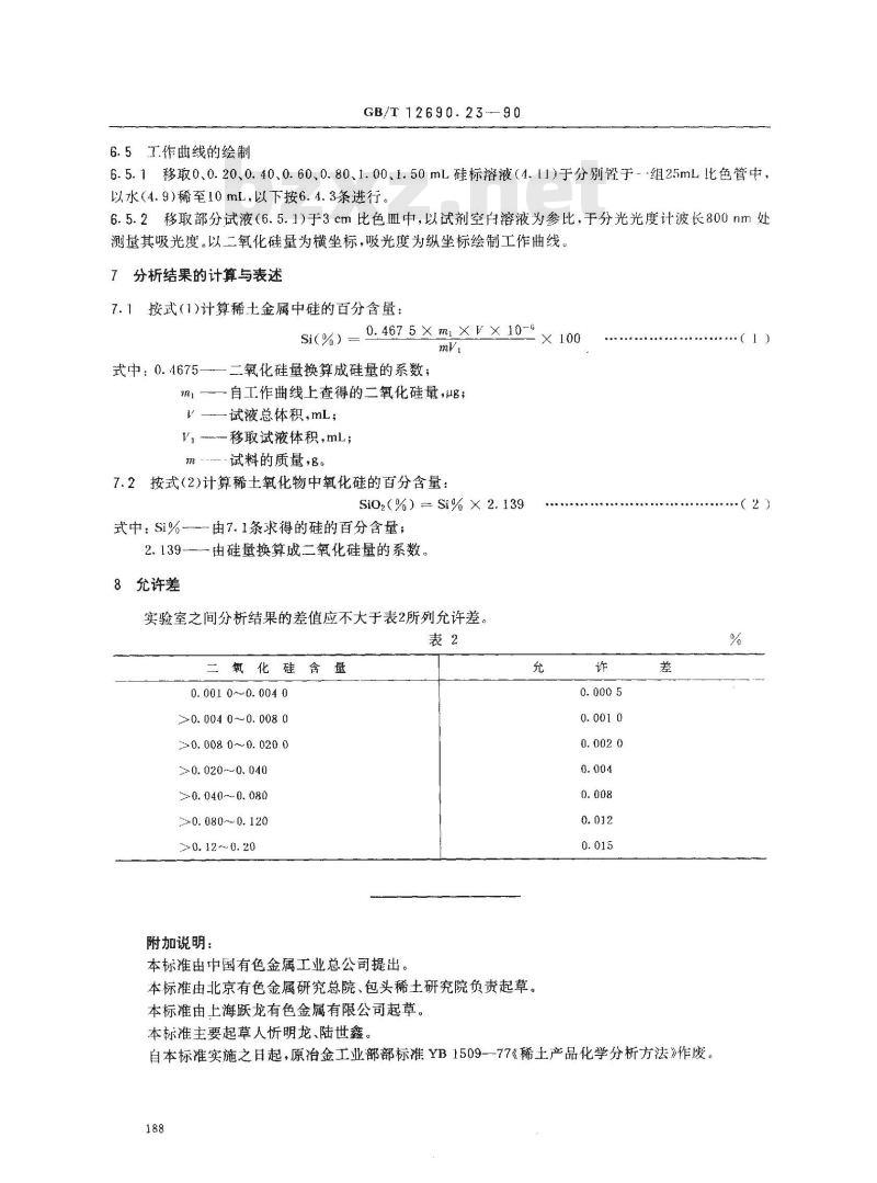 GB/T 12690.23-1990 稀土金属及其氧化物化学分析方法 钼蓝分光光度法测定酸溶硅量