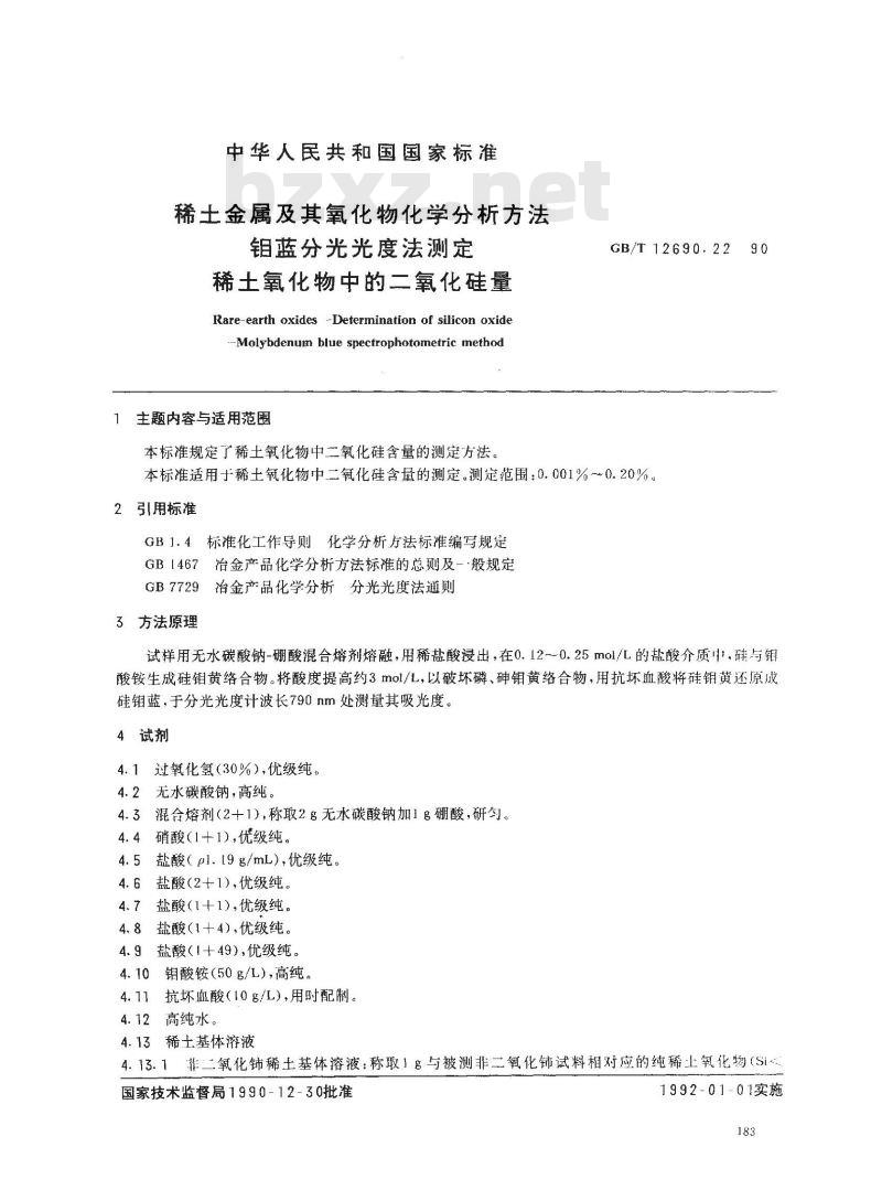 GB/T 12690.22-1990 稀土金属及其氧化物化学分析方法 钼蓝分光光度法测定稀土氧化物中的二氧化硅量