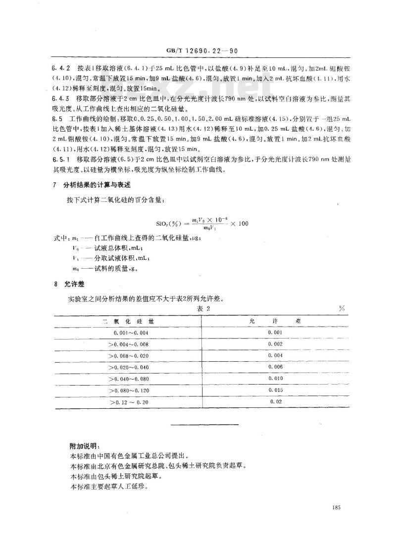 GB/T 12690.22-1990 稀土金属及其氧化物化学分析方法 钼蓝分光光度法测定稀土氧化物中的二氧化硅量