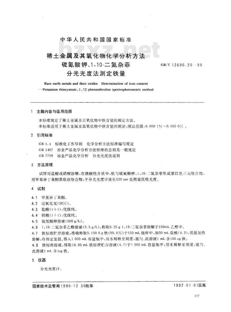 GB/T 12690.20-1990 稀土金属及其氧化物化学分析方法 硫氰酸钾,1,10-二氮杂菲分光光度法测定铁量