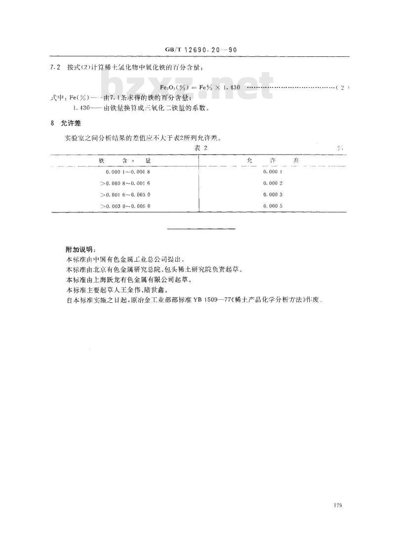 GB/T 12690.20-1990 稀土金属及其氧化物化学分析方法 硫氰酸钾,1,10-二氮杂菲分光光度法测定铁量