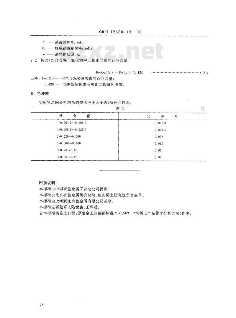 GB/T 12690.19-1990 稀土金属及其氧化物化学分析方法 1,10-二氮杂菲分光光度法测定铁量