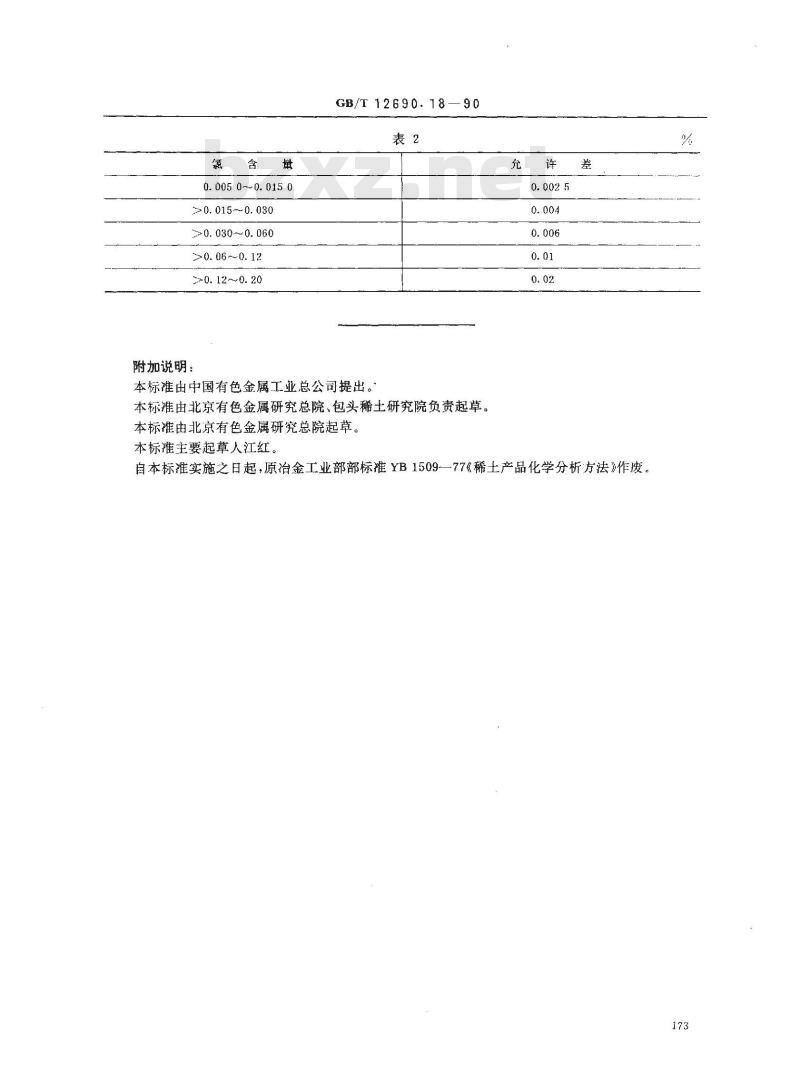 GB/T 12690.18-1990 稀土金属及其氧化物化学分析方法 硫氰酸汞-硝酸铁分光光度法测定氯量