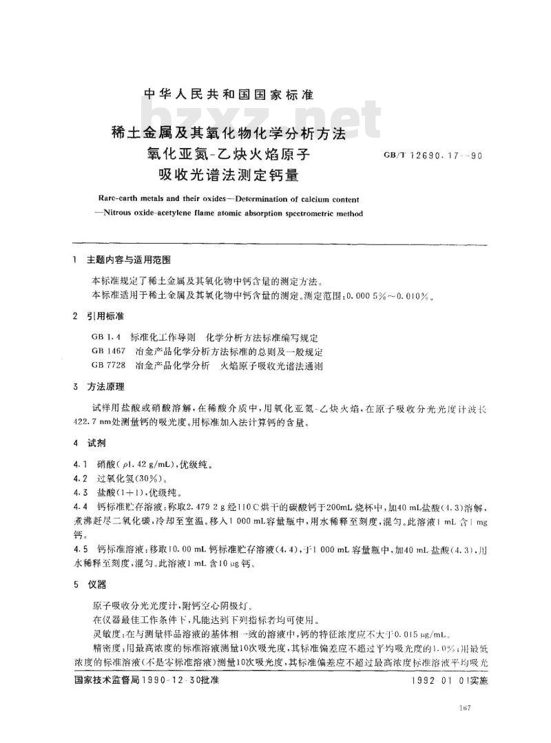 GB/T 12690.17-1990 稀土金属及其氧化物化学分析方法 氧化亚氮-乙炔火焰原子吸收光谱法测定钙量