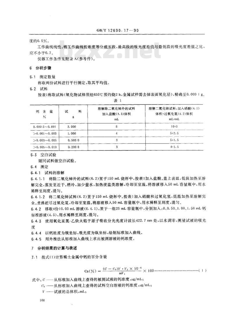 GB/T 12690.17-1990 稀土金属及其氧化物化学分析方法 氧化亚氮-乙炔火焰原子吸收光谱法测定钙量