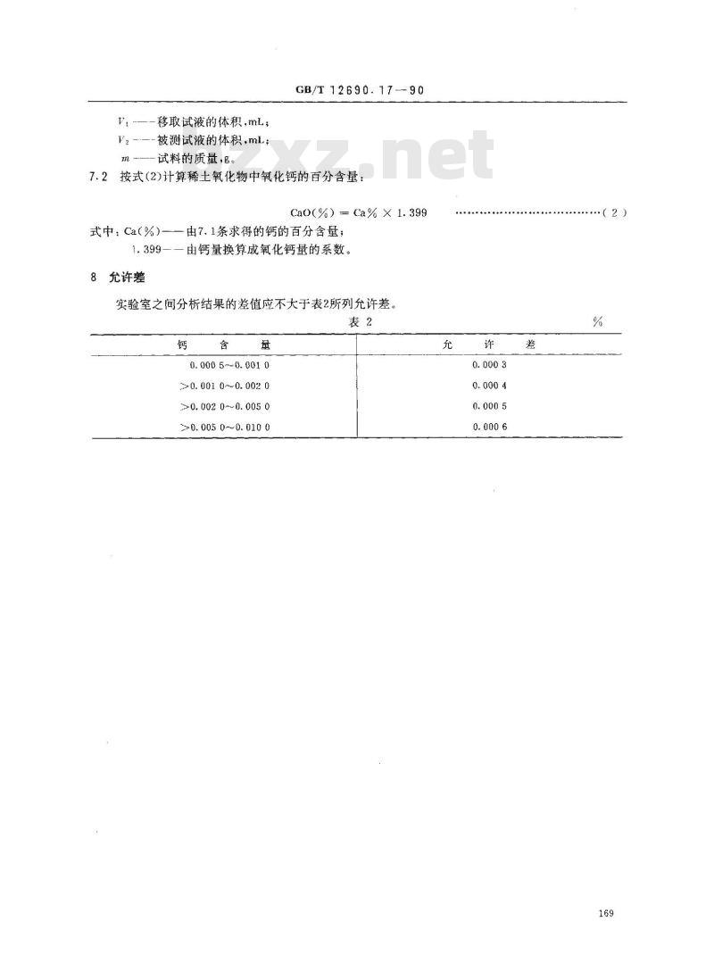 GB/T 12690.17-1990 稀土金属及其氧化物化学分析方法 氧化亚氮-乙炔火焰原子吸收光谱法测定钙量
