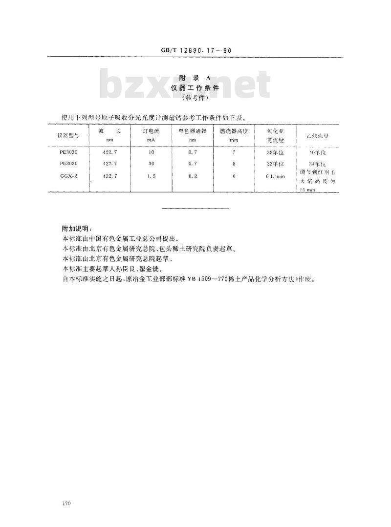 GB/T 12690.17-1990 稀土金属及其氧化物化学分析方法 氧化亚氮-乙炔火焰原子吸收光谱法测定钙量