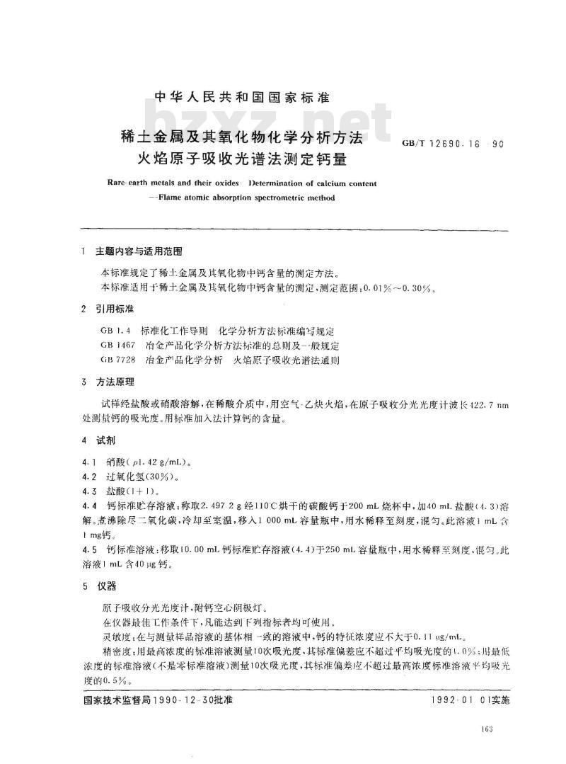 GB/T 12690.16-1990 稀土金属及其氧化物化学分析方法 火焰原子吸收光谱法测定钙量