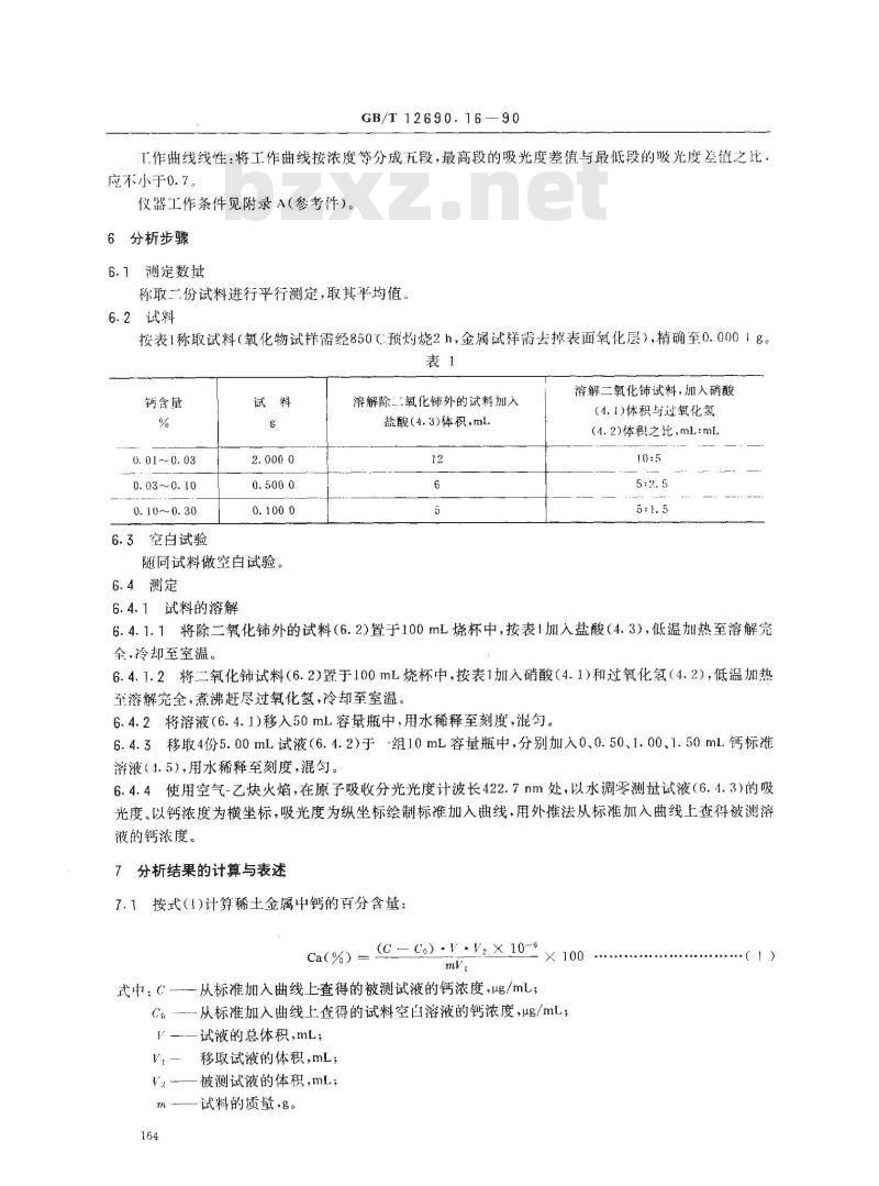 GB/T 12690.16-1990 稀土金属及其氧化物化学分析方法 火焰原子吸收光谱法测定钙量