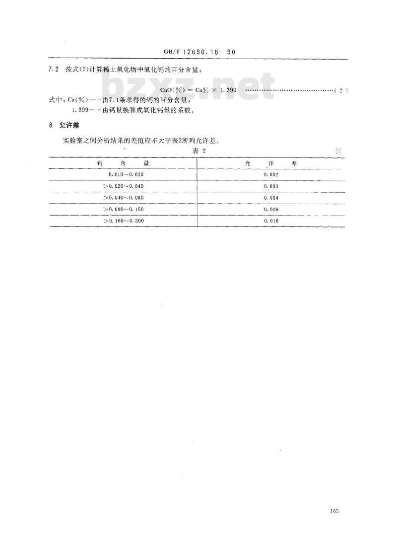 GB/T 12690.16-1990 稀土金属及其氧化物化学分析方法 火焰原子吸收光谱法测定钙量