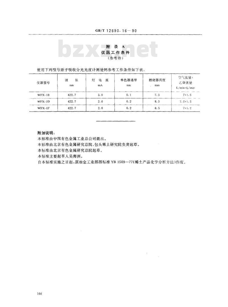 GB/T 12690.16-1990 稀土金属及其氧化物化学分析方法 火焰原子吸收光谱法测定钙量
