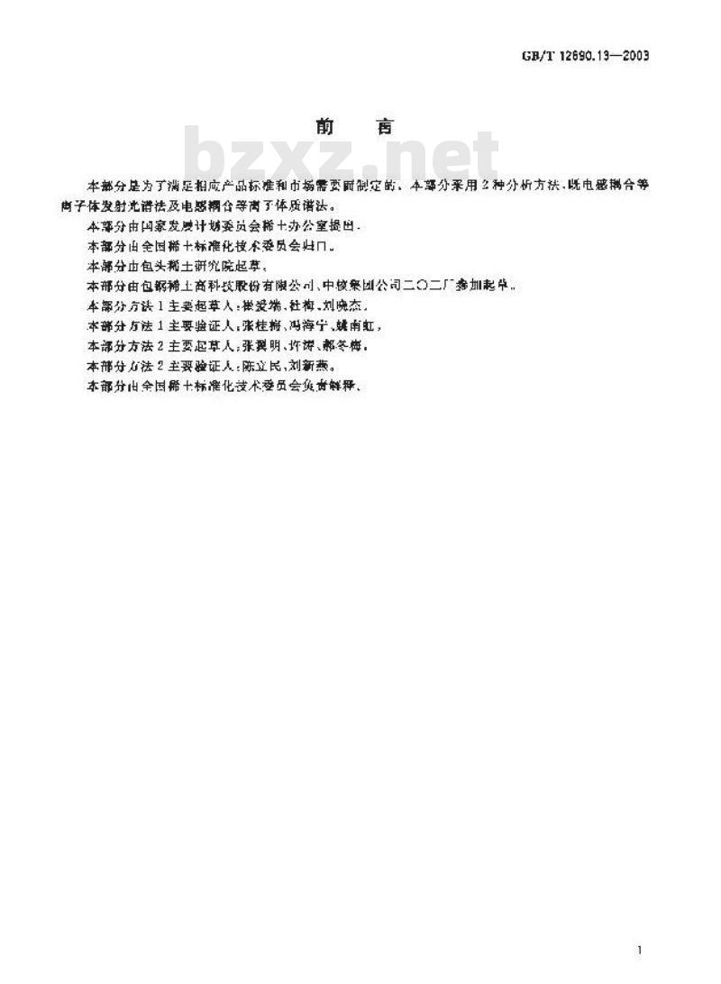 GB/T 12690.13-2003 稀土金属及其氧化物中非稀土杂质化学分析方法钼、钨量的测定电感耦合等离子体发射光谱法和电感耦合等离子体质谱法