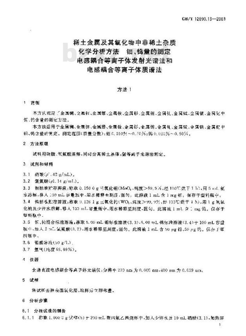 GB/T 12690.13-2003 稀土金属及其氧化物中非稀土杂质化学分析方法钼、钨量的测定电感耦合等离子体发射光谱法和电感耦合等离子体质谱法