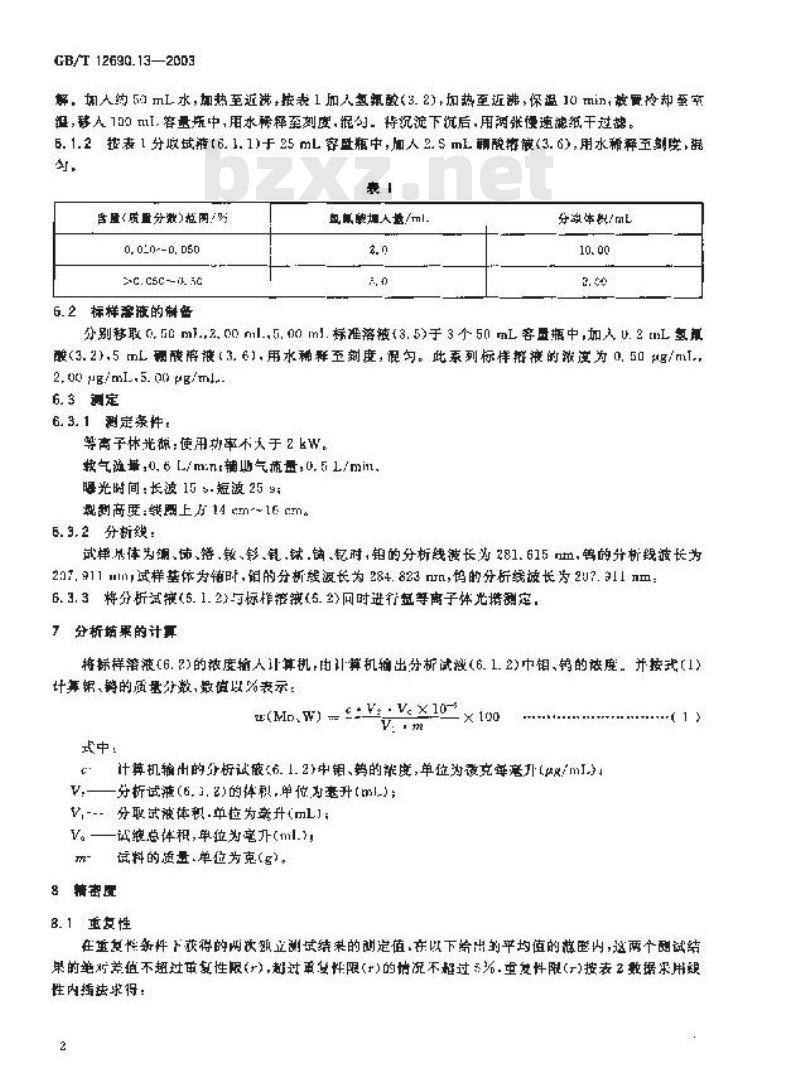 GB/T 12690.13-2003 稀土金属及其氧化物中非稀土杂质化学分析方法钼、钨量的测定电感耦合等离子体发射光谱法和电感耦合等离子体质谱法