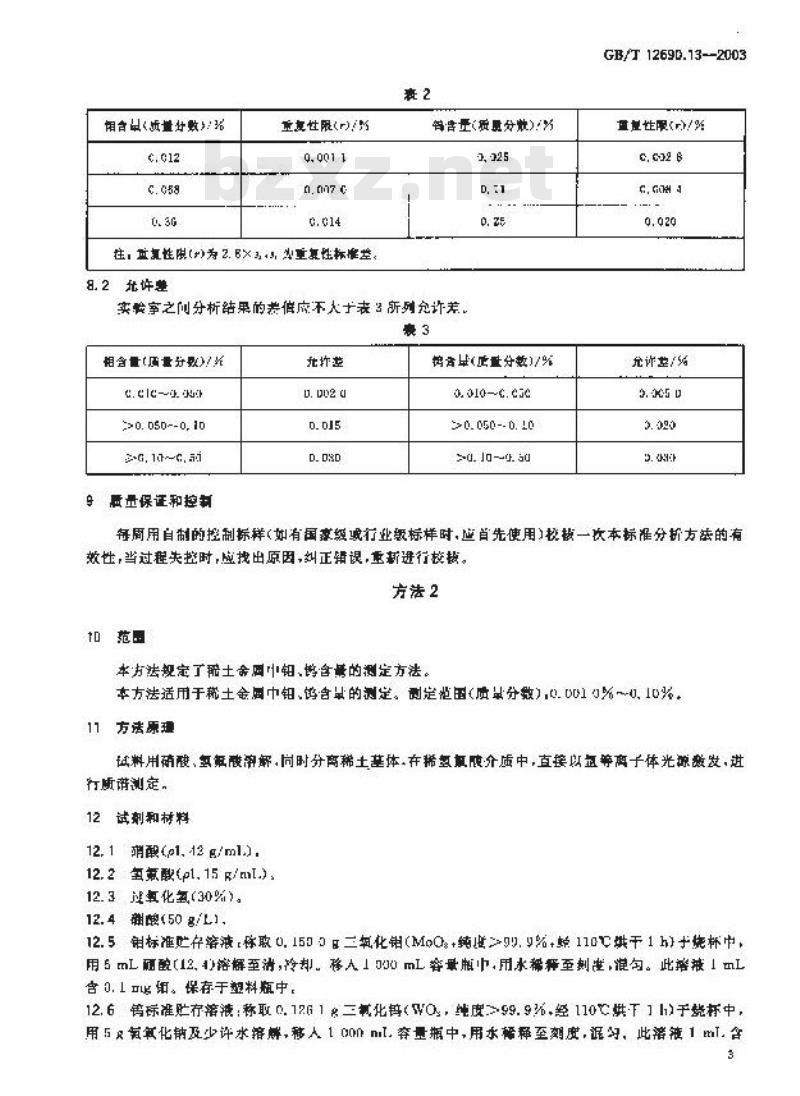 GB/T 12690.13-2003 稀土金属及其氧化物中非稀土杂质化学分析方法钼、钨量的测定电感耦合等离子体发射光谱法和电感耦合等离子体质谱法